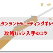 ウエスタンランドシューティングギャラリー アーカイブ ディズニー裏マニア