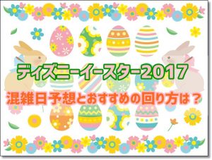 ディズニーイースター2017　混雑日　回り方