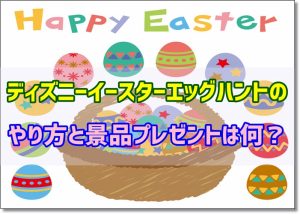 ディズニーイースター　エッグハント