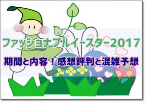 ファッショナブルイースター2017