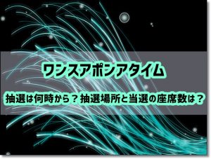 ワンスアポンアタイム　抽選