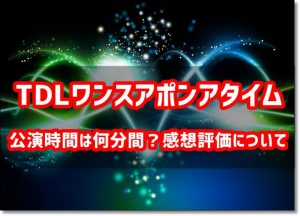 TDL　ワンスアポンアタイム