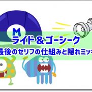 ライド ゴーシークのロズの最後のセリフの仕組みと隠れミッキーは ディズニー裏マニア