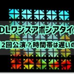 ワンスアポンアタイム抽選は何時から 抽選場所と当選の座席数は ディズニー裏マニア