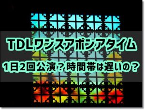 TDL　ワンスアポンアタイム　時間