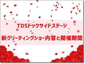 ＴＤＳ　ドックサイドステージ　グリーティングショー