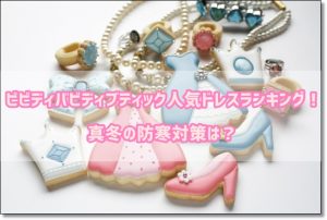 ビビディバビディブティック　ドレス　ランキング　防寒