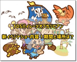 TDS　パイレーツオブカリビアン　新イベントショー