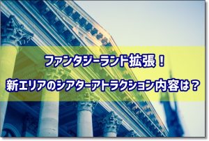 ファンタジーランド　拡張　新エリア　リニューアル
