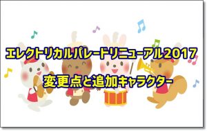 ディズニーランド　エレクトリカルパレード　リニューアル　2017