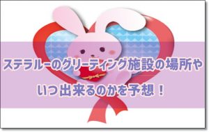 ステラルー　グリーティング施設　予想