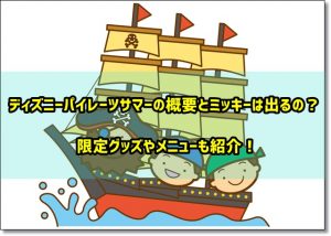 ディズニーパイレーツサマー　概要　ミッキー