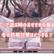 ディズニーで遊ぶ時のおすすめの服装は 冬の防寒対策はどうする 冬のディズニーで遊ぶ時のおすすめコーデと服装 防寒対策グッズ8選 ディズニー裏マニア