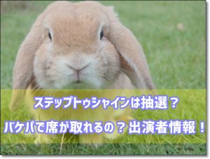 ステップトゥシャイン　抽選　バケパ　出演者