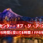 スターツアーズは酔う 酔い止め必須 混雑待ち時間と空いてる時間帯 ディズニー裏マニア