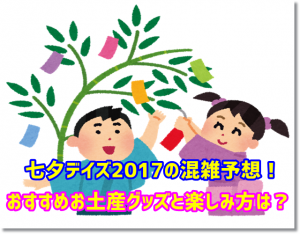 ディズニー七夕デイズ2017　混雑　グッズ