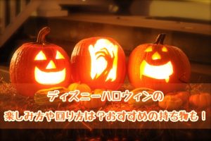 ディズニーハロウィン　楽しみ方　回り方　持ち物