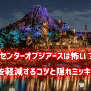 センターオブジアース アーカイブ ディズニー裏マニア