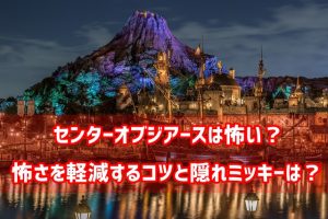 センターオブジアースの感想と隠れミッキーの場所