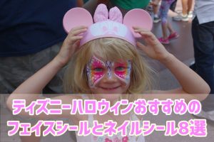 ディズニーハロウィンおすすめのフェイスシールとネイルシール