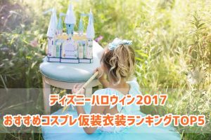 ディズニーハロウィン2017のコスプレ仮装衣装ランキング