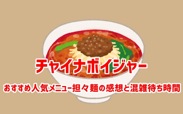 チャイナボイジャー　担々麺