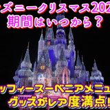 ディズニークリスマス2021の期間はいつから？ダッフィースーベニアメニューやグッズがレア度満点！