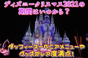 ディズニークリスマス2021の期間はいつから？ダッフィースーベニアメニューやグッズがレア度満点！