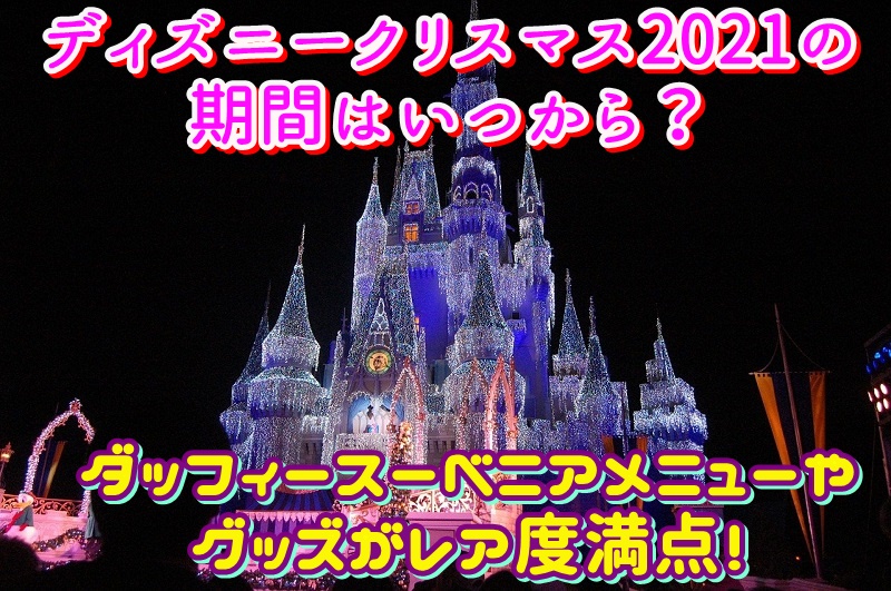 ディズニークリスマス2021の期間はいつから？ダッフィースーベニアメニューやグッズがレア度満点！