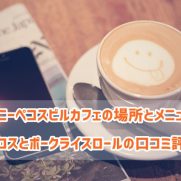 ディズニーペコスビルカフェの場所とメニューは チュロスとポークライスロールの口コミ評価ディズニーペコスビルカフェの場所とメニューは チュロスとポークライスロールの口コミ評価 ディズニー裏マニア