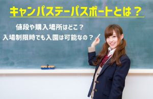 キャンパスデーパスポート