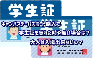 キャンパスデーパスポート　学生証