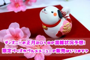 ディズニーお正月2018