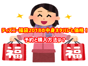 ディズニー福袋2018　中身　ネタバレ