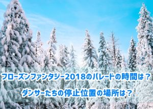 フローズンファンタジー2018