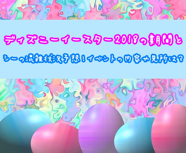 ディズニーイースター2018 期間 混雑