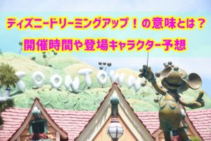 ディズニー　ドリーミングアップ　意味　時間