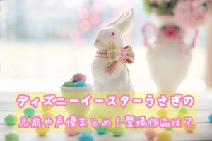 ディズニーイースター　うさぎ
