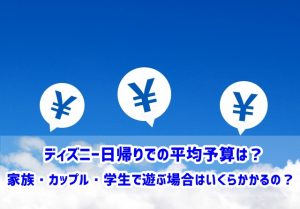 ディズニー　日帰り　平均予算