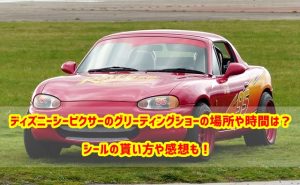 ディズニーシー　ピクサー　グリーティングショー