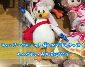 ティッピーブルー　ぬいぐるみ　グッズ
