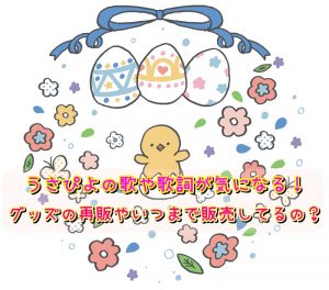 うさぴよ　歌　歌詞　グッズ　再販