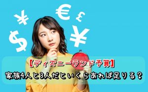 【ディズニーランド予算】家族4人と3人だといくらあれば足りる？