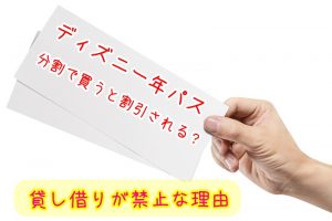 ディズニー年パス　料金　分割　割引　貸し借り　禁止