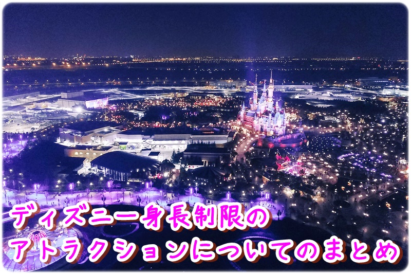 ディズニー身長制限のアトラクションまとめ 靴で底上げするのは禁止 ディズニー裏マニア