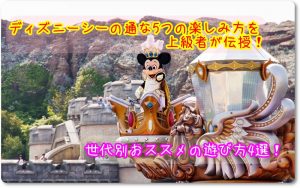 ディズニーシーの通な5つの楽しみ方を上級者が伝授！世代別おススメの遊び方4選！