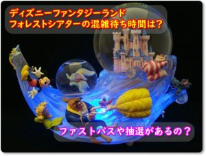 ディズニーファンタジーランド・フォレストシアターの混雑待ち時間は？ファストパスや抽選があるの？