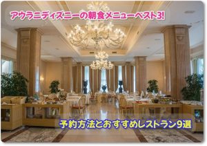 アウラニディズニーの朝食メニューベスト3！予約方法とおすすめレストラン9選
