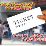 ファンダフルディズニーのチケットは本人確認が必要 退会方法の詳細もチェック ディズニー裏マニア