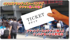 イクスピアリのディズニーストアでチケット購入可能？チケットブースのチケット購入とどっちが良いか比較検証